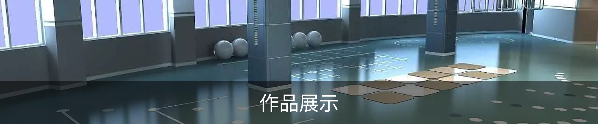 作品展示